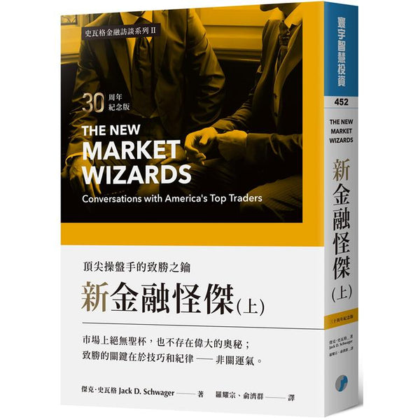 新金融怪傑：頂尖操盤手的致勝之鑰(30周年紀念版)(上) (ISBN: 9789869933063)