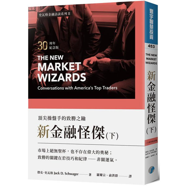 新金融怪傑：頂尖操盤手的致勝之鑰(30周年紀念版)(下) (ISBN: 9789869933070)
