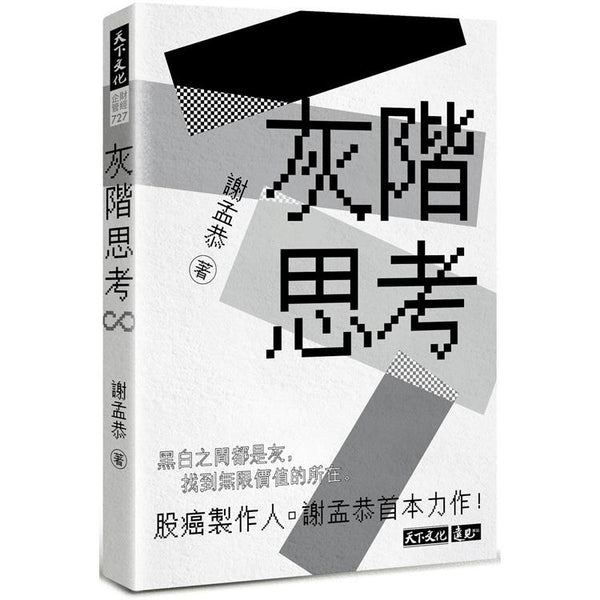 灰階思考 (ISBN: 9789865251024)