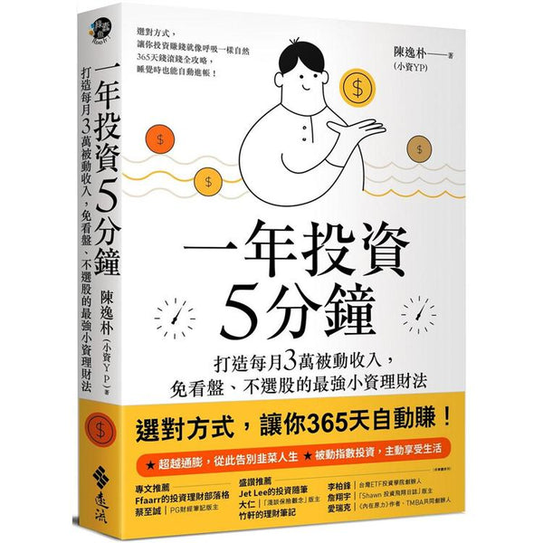 一年投資5分鐘：打造每月3萬被動收入，免看盤、不選股的最強小資理財法 (ISBN: 9789573293958)