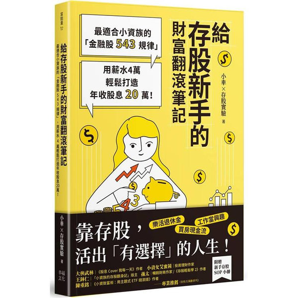 給存股新手的財富翻滾筆記【隨書附贈：存股新手SOP小冊】：最適合小資族的「金融股543規律」，用薪水4萬輕鬆打造年收股息20萬！ (ISBN: 9786267046487)