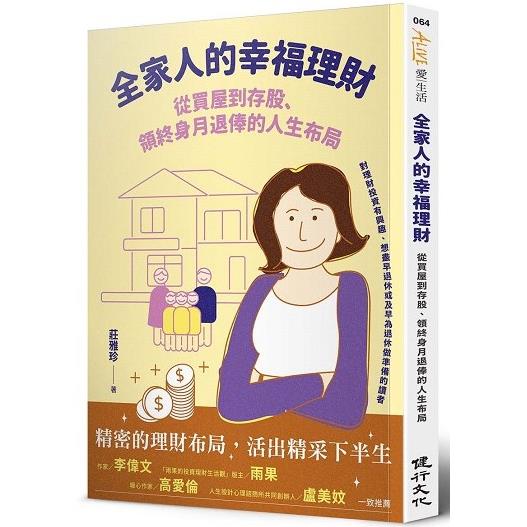全家人的幸福理財：從買屋到存股、領終身月退俸的人生布局 (ISBN: 9786269574353)