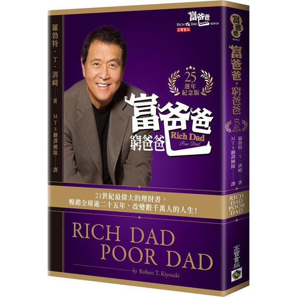 富爸爸，窮爸爸【25週年紀念版】 (ISBN: 9789865064679)