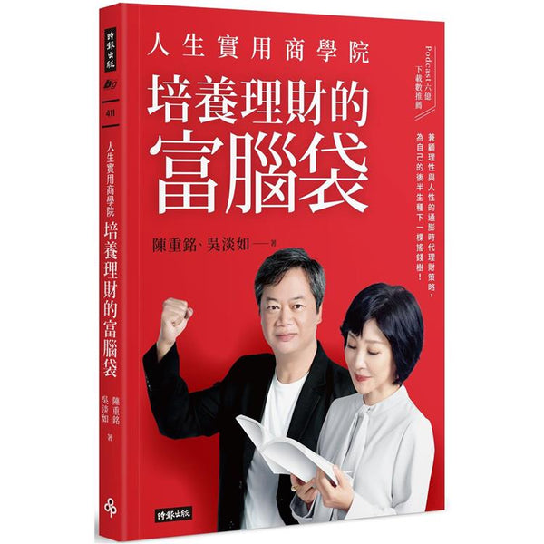人生實用商學院：培養理財的富腦袋 (ISBN: 9786263534780)