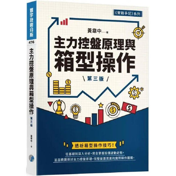主力控盤原理與箱型操作 (第三版) (ISBN: 9786269683512)