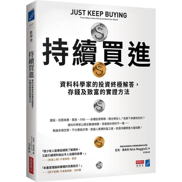 持續買進：資料科學家的投資終極解答，存錢及致富的實證方法 (ISBN: 9786267252710)