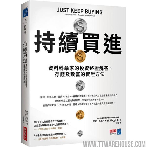 持續買進：資料科學家的投資終極解答，存錢及致富的實證方法 (ISBN: 9786267252710)