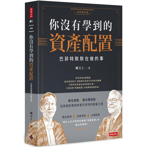 你沒有學到的資產配置：巴菲特默默在做的事 (ISBN: 9786263538870)