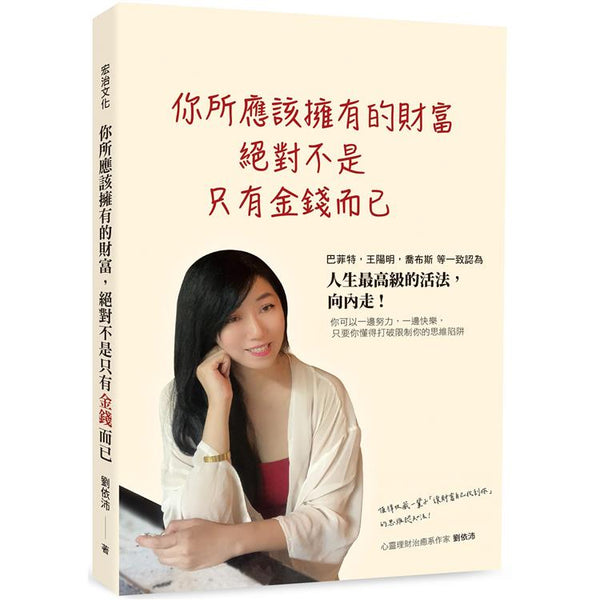你所應該擁有的財富，絕對不是只有金錢而已 (ISBN: 9789869302876)