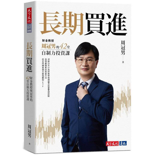 長期買進：財金教授周冠男的42堂自制力投資課 (ISBN: 9786263558434)