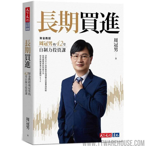長期買進：財金教授周冠男的42堂自制力投資課 (ISBN: 9786263558434)