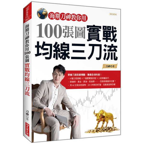 海期刀神教你用100張圖實戰均線三刀流 (ISBN: 9786267422748)