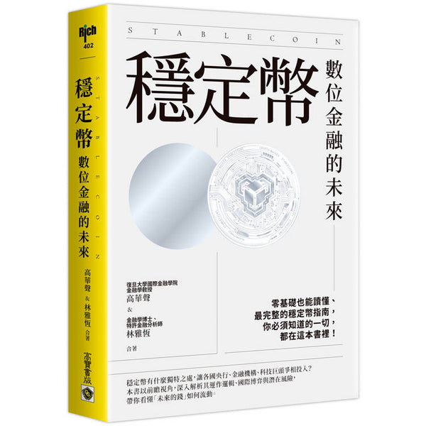 穩定幣：數位金融的未來 (ISBN: 9786264023603)