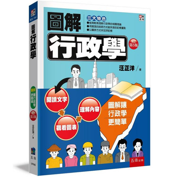 圖解行政學 (ISBN: 9786263937048)