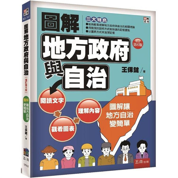 圖解地方政府與自治 (ISBN: 9786263436961)