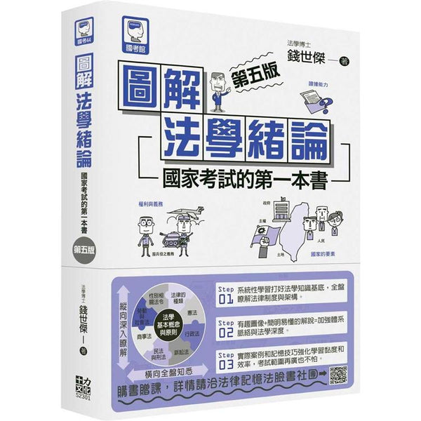 圖解法學緒論：國家考試的第一本書(第五版) (ISBN: 9786269693009)
