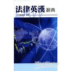 法律英漢辭典 (ISBN: 9789571102887)