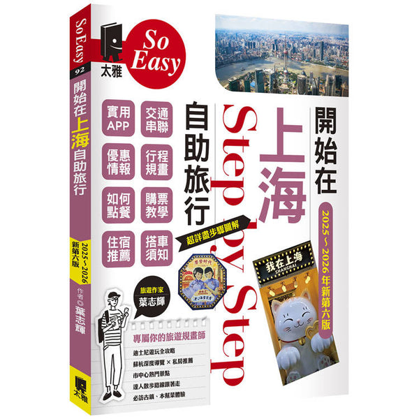 開始在上海自助旅行 附蘇杭．迪士尼（2025~2026年新第六版） (ISBN: 9789863365563)