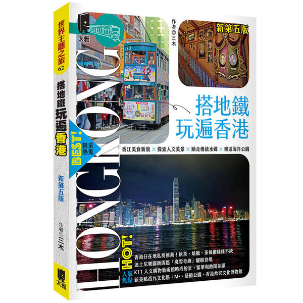搭地鐵玩遍香港（新第五版） (ISBN: 9789863365549)