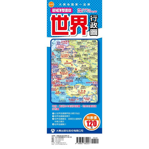 最NEW雙面版世界行政圖(半開版) (ISBN: 9789863862253)
