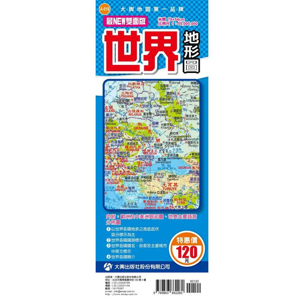 最NEW雙面版世界地形圖(半開版) (ISBN: 9789863862260)