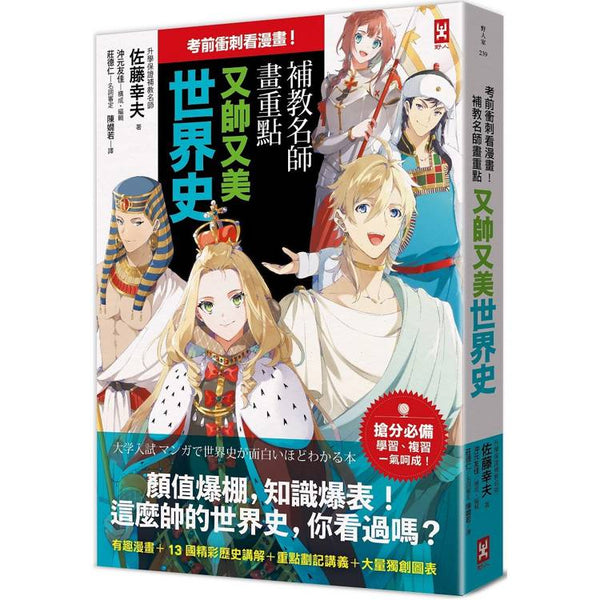 考前衝刺看漫畫！補教名師畫重點【又帥又美世界史】 (ISBN: 9786267555439)
