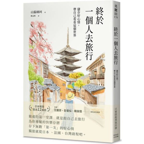 終於一個人去旅行：儲存好心情，帶自己看看這個世界 (ISBN: 9789861798943)