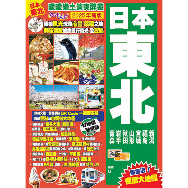 日本東北(2025年新版)：暖暖樂土清爽醉遊Easy GO！ (ISBN: 9789887502456)