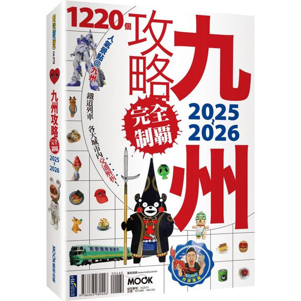 九州攻略完全制霸2025-2026 (ISBN: 9786263980426)