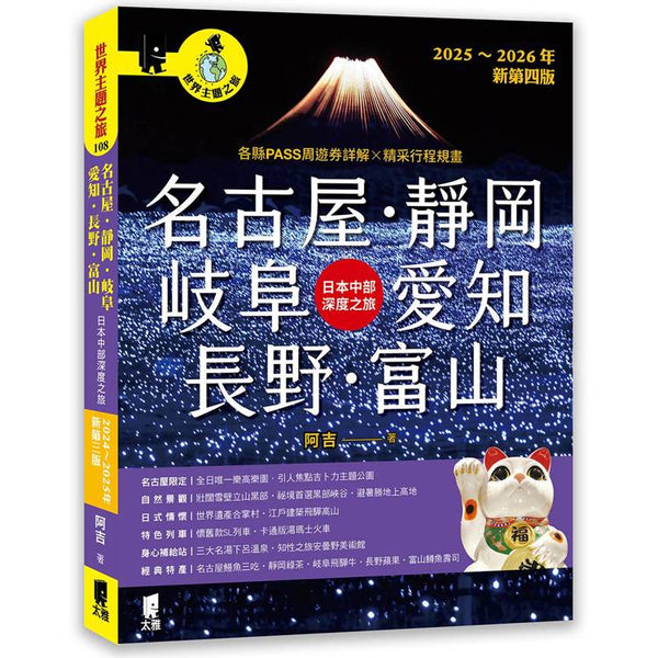 名古屋．靜岡．岐阜．愛知．長野．富山：日本中部深度之旅（2025～2026年新第四版） (ISBN: 9789863365310)