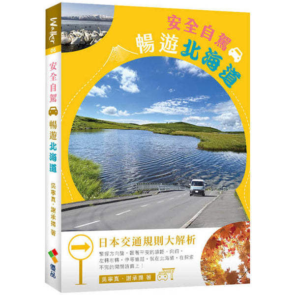 安全自駕，暢遊北海道 (ISBN: 9789865481711)