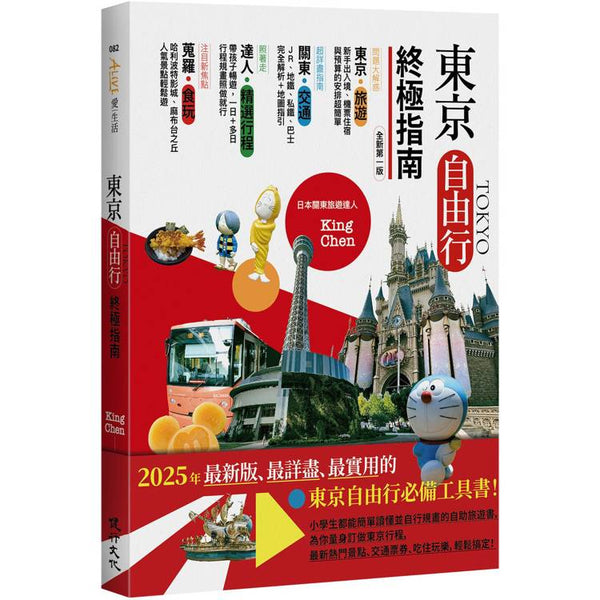 東京自由行終極指南(全新第一版) (ISBN: 9786267207949)