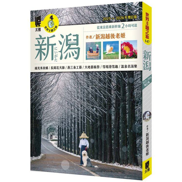 新潟（2025~2026年增訂版） (ISBN: 9789863365396)
