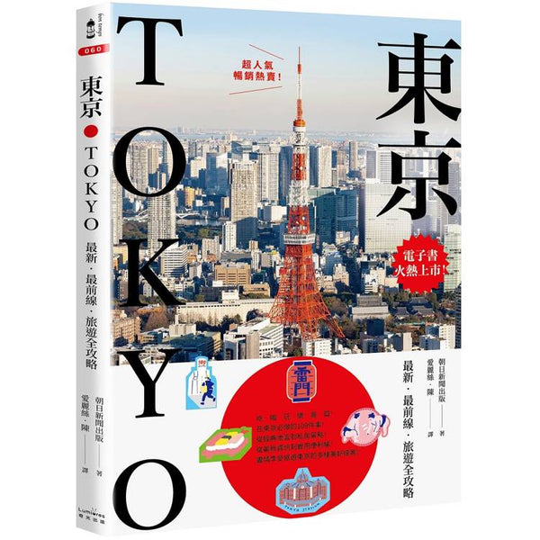 東京：最新.最前線.旅遊全攻略【新版】 (ISBN: 9786267221846)