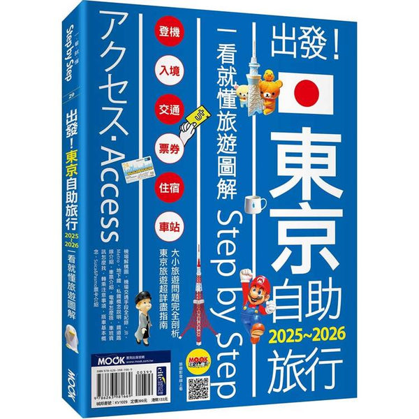 出發！東京自助旅行2025-2026：一看就懂 旅遊圖解Step by Step (ISBN: 9786263981669)