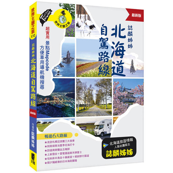 誌麟姊姊北海道自駕路線（最新版） (ISBN: 9789863365662)
