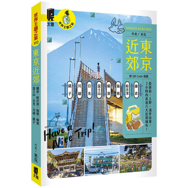 東京近郊：鎌倉、輕井澤、箱根、橫濱、富士山、日光、川越、銚子 (ISBN: 9789863365761)