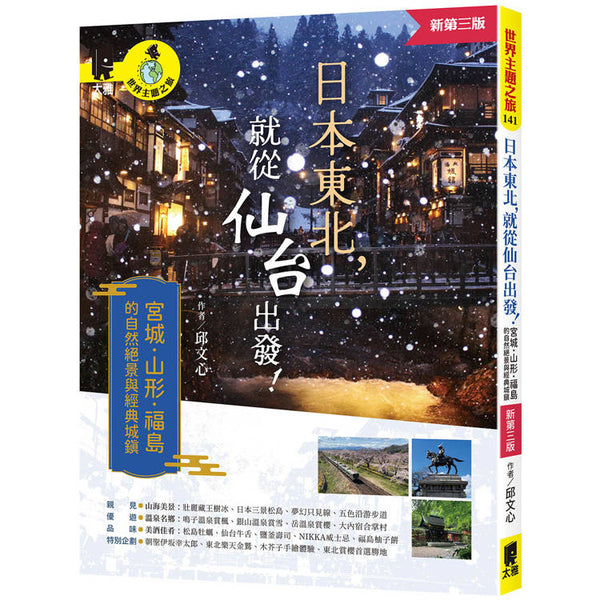 日本東北，就從仙台出發！宮城、山形、福島的自然絕景與經典城鎮（新第三版） (ISBN: 9789863365860)
