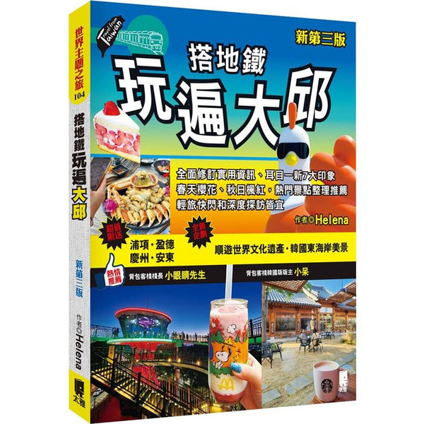 搭地鐵玩遍大邱（新第三版） (ISBN: 9789863364597)