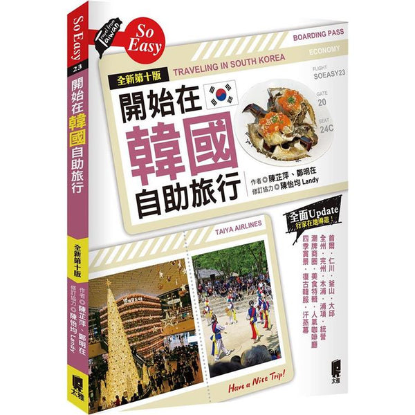 開始在韓國自助旅行（全新第十版） (ISBN: 9789863365020)