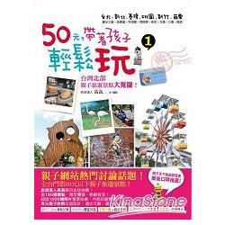 50元，帶著孩子輕鬆玩1：台灣北部親子旅遊景點大蒐羅！ (ISBN: 9789868995963)