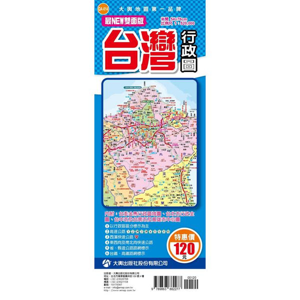 最NEW雙面版台灣行政圖(半開版) (ISBN: 9789863862277)