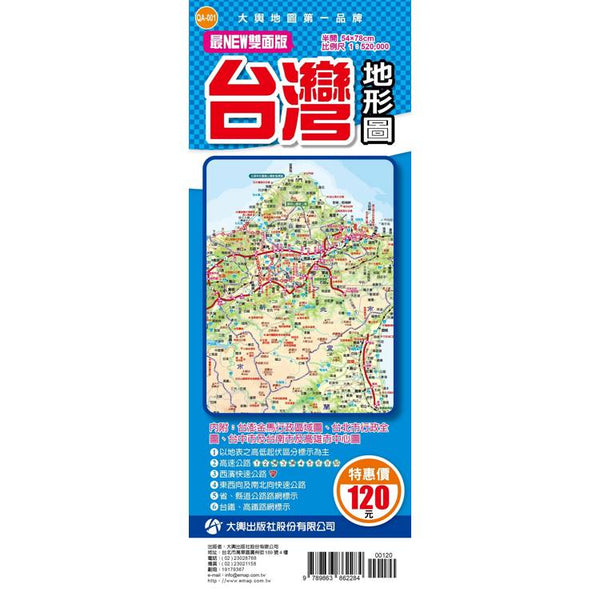 最NEW雙面版台灣地形圖(半開版) (ISBN: 9789863862284)