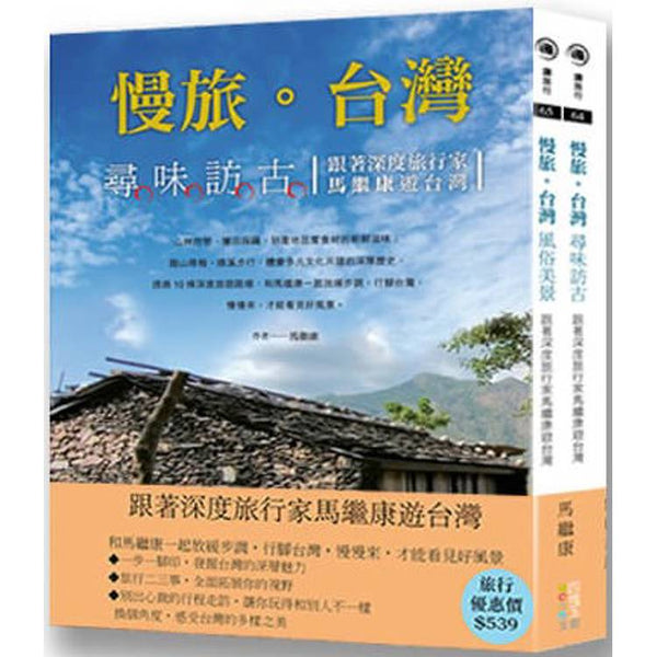 跟著深度旅行家馬繼康遊台灣(套書) (ISBN: 4711510763144)