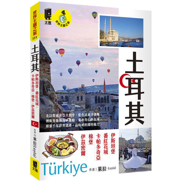 土耳其：伊斯坦堡．番紅花城．卡帕多奇亞．棉堡．伊茲密爾 (ISBN: 9789863365334)