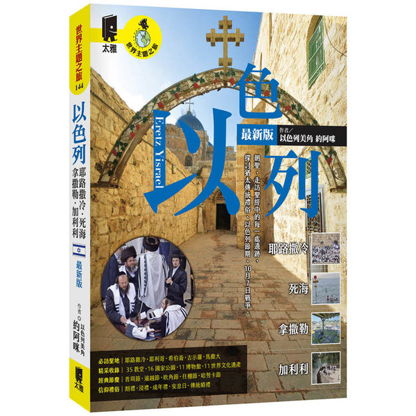 以色列：耶路撒冷‧死海‧拿撒勒‧加利利（最新版） (ISBN: 9789863365822)