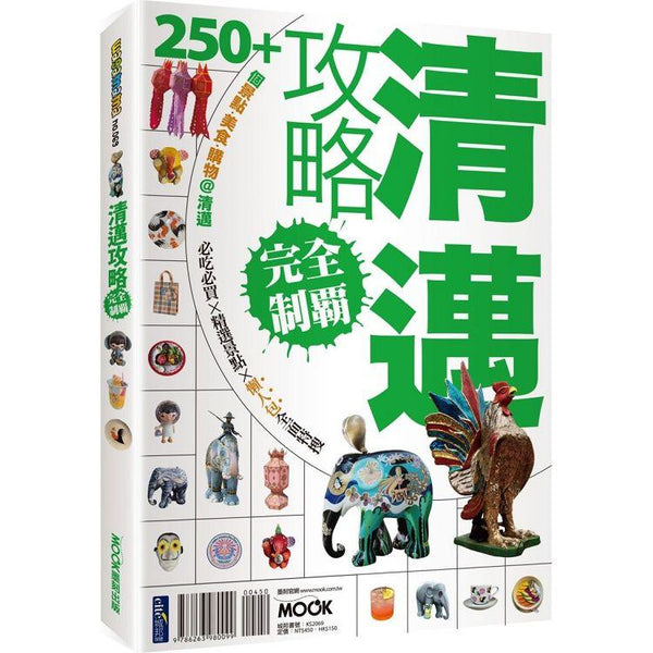 清邁攻略完全制霸 (ISBN: 9786263980099)