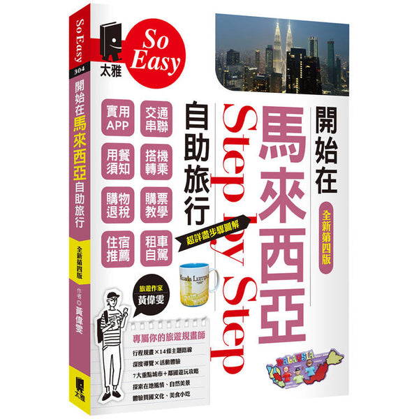 開始在馬來西亞自助旅行（全新第四版） (ISBN: 9789863365105)