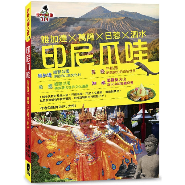印尼爪哇：雅加達X萬隆X日惹X泗水 (ISBN: 9789863362487)
