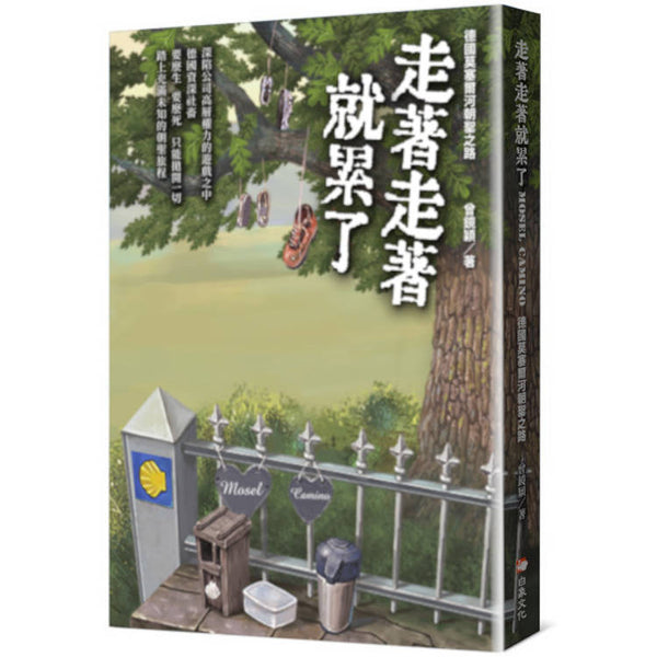 走著走著就累了：德國莫塞爾河朝聖之路 Mosel Camino (ISBN: 9786263643468)